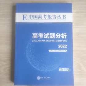 高考试题分析2022 思想政治