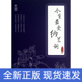 今生最爱纳兰词