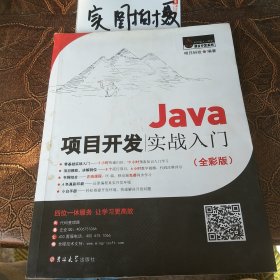 Java项目开发实战入门（全彩版）