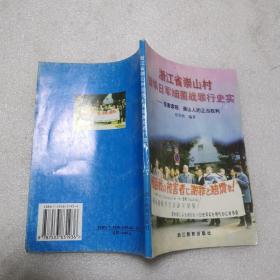 "浙江省崇山村侵华日军细菌战罪行史实:受害索赔,崇山人的正当权利"