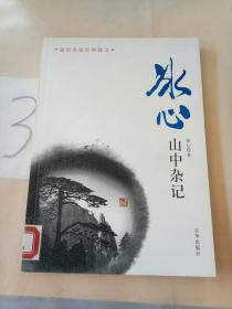 山中杂记