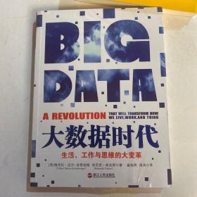 大数据时代：生活、工作与思维的大变革