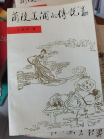 蘭陵美酒的傳說(shuō)