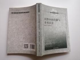 传播与民族文化研究文丛：田野中的传播与乡村社会＋寻找格桑梅朵西藏昌都地区流动电影放映田野研究实录  两本合售！