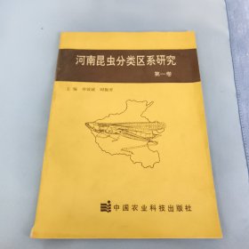 河南昆虫分类区系研究 第一卷