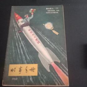 时事手册——1957/1