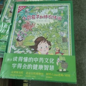 （秋千童书）我的中药朋友·小药花子和神农传说