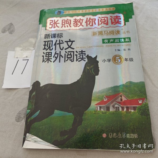 新黑马阅读：张煦教你阅读小学五年级