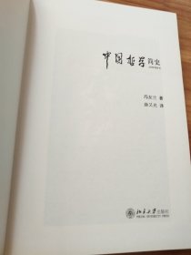 中国哲学简史