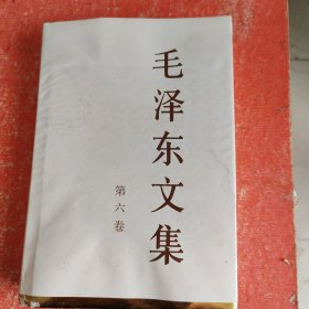 毛泽东文集 第6卷(外书衣有水印)