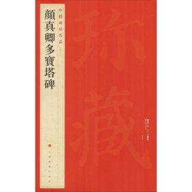 颜真卿多宝塔碑 本社编 正版图书