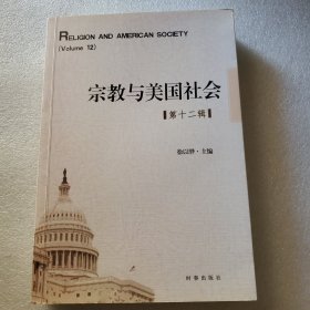 宗教与美国社会·第十二辑