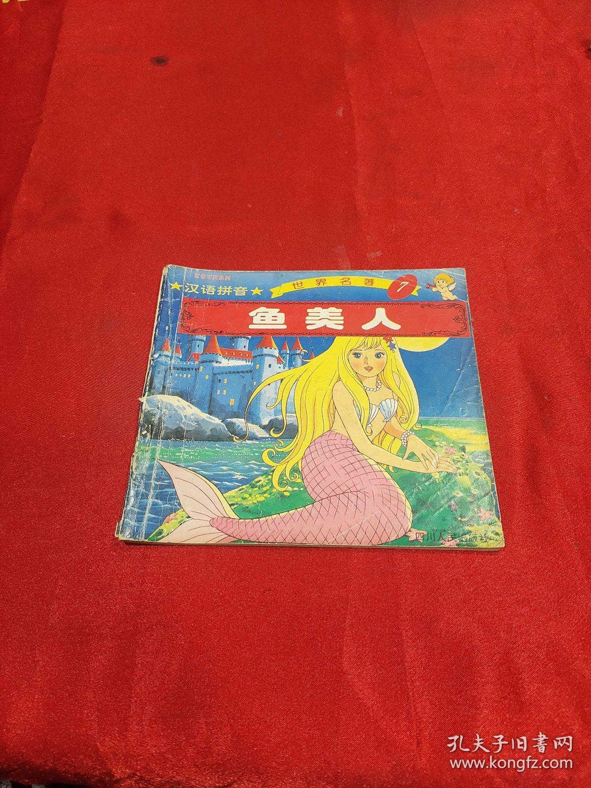 汉语拼音鱼美人