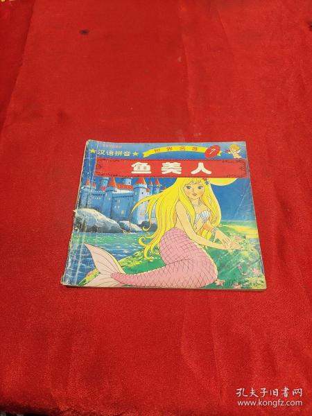 汉语拼音鱼美人