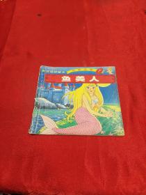 汉语拼音鱼美人