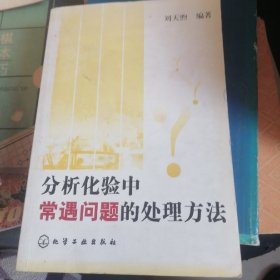 分析化验中常遇问题的处理方法