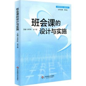 班会课的设计与实施 9787567507418 齐学红,袁子意 主编 华东师范大学出版社