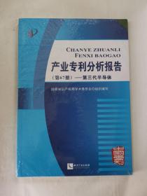 产业专利分析报告（第67册）——第三代半导体