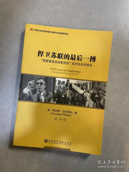 捍卫苏联的最后一搏：“国家紧急状态委员会”反对戈尔巴乔夫