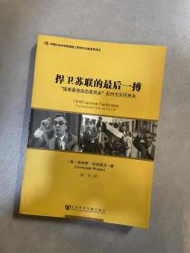 捍卫苏联的最后一搏：“国家紧急状态委员会”反对戈尔巴乔夫