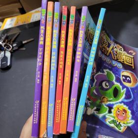植物大战僵尸2机器人漫画（星际保卫战，英雄前传，超级对战秀，我是大明星，探秘厨神岛，绝地大反击，宇宙大对决）一共7本