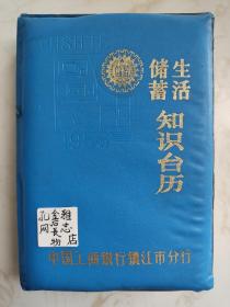 中国工商银行镇江市分行1986年储蓄生活知识台历