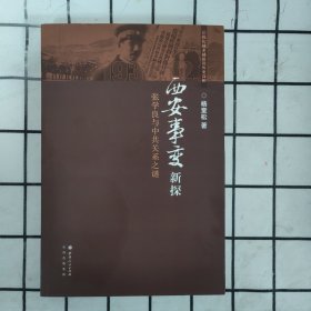 西安事变新探：张学良与中共关系之谜