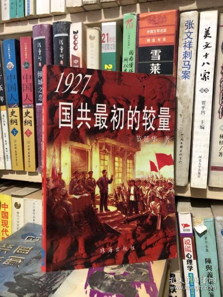 1927国共最初的较量