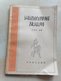 词语的理解及运用