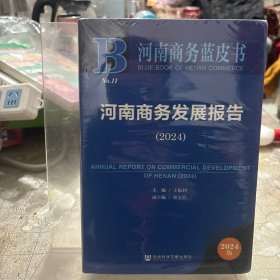 河南商务发展报告（2024）河南商务蓝皮书