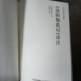 《洛阳伽蓝记》译注 新书买后从没翻阅，扉页也有购书题记