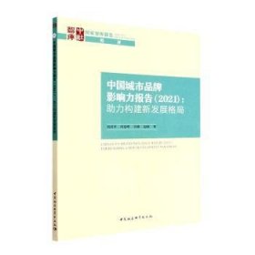 中城市牌影响力报告:力构建新发展格局(2021)