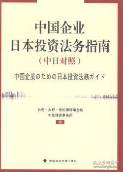 中国企业日本投资法务指南（中日对照）