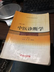 中医诊断学（修订版）（供中医类、中西医结合等专业用）