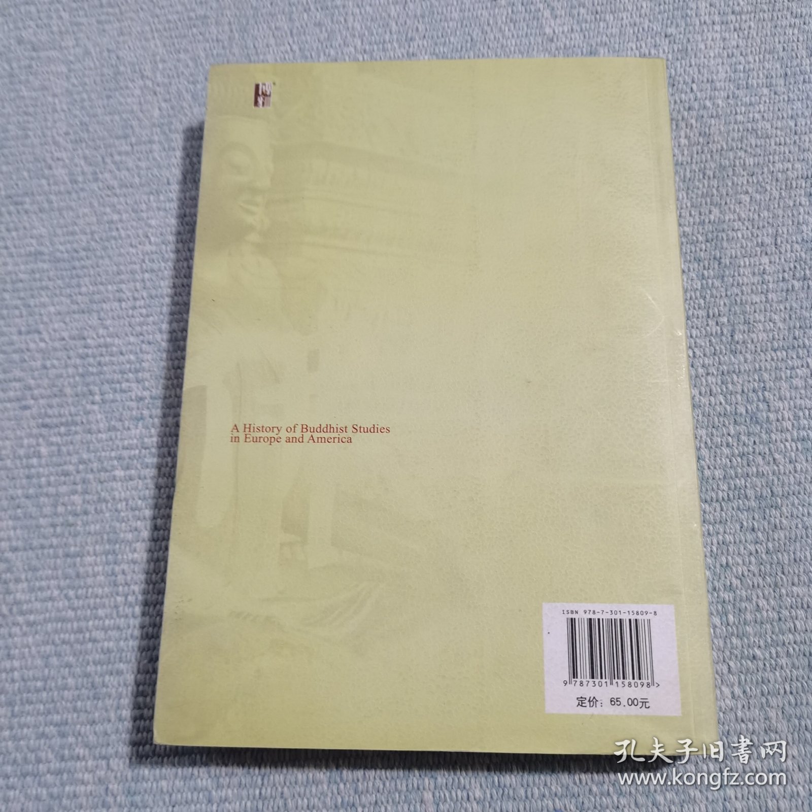 欧美佛教学术史：西方的佛教形象与学术源流（作者签赠本）