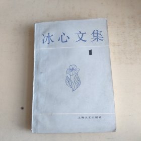 《冰心文集》1 第一卷