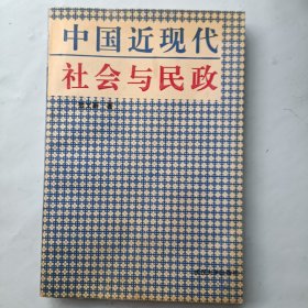 中国近现代社会与民政1906～1949