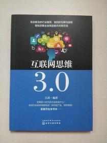 互联网思维3.0