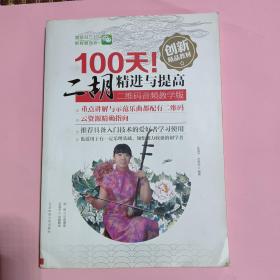 100天二胡精进与提高/二维码音频教学版创新精品教材