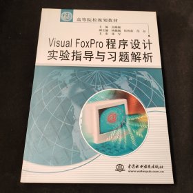 Visual FoxPro程序设计实验指导与习题解析/21世纪高等院校规划教材