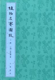 植物名实图考（全2册）一版一印