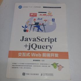 JavaScript+jQuery交互式Web前端开发