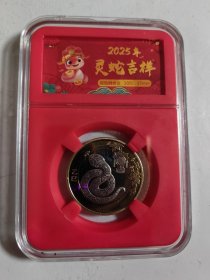 2025年乙已蛇年贺岁纪念币（带包装盒）
