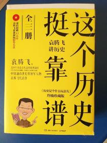 这个历史挺靠谱：袁腾飞讲历史（全三册）