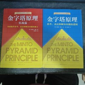 金字塔原理实战篇(新版)+思考表达和解决问题的逻辑（两本合售）