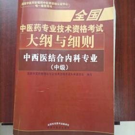 全国中医药职称考试2017  中医内科专业（中级）