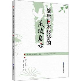 战后日本经济的成败启示