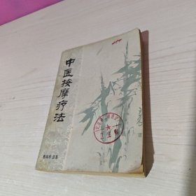 中医按摩疗法