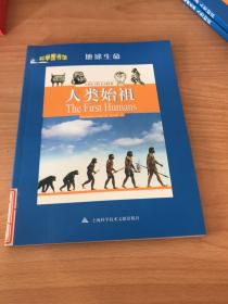 科学图书馆.地球生命：人类始祖