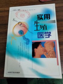 實(shí)用生殖醫(yī)學(xué)
